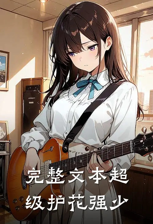 完整文本超级护花强少
