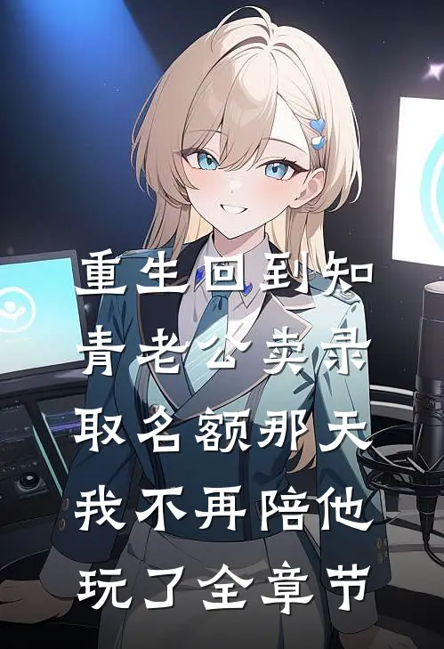 重生回到知青老公卖录取名额那天，我不再陪他玩了全章节