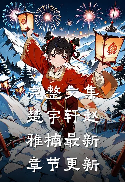 完整文集楚宇轩赵雅楠最新章节更新