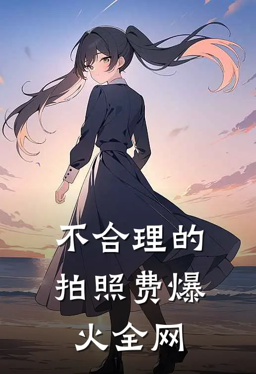 不合理的拍照费爆火全网