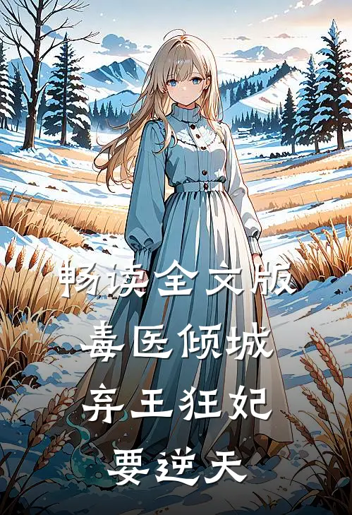 畅读全文版毒医倾城，弃王狂妃要逆天