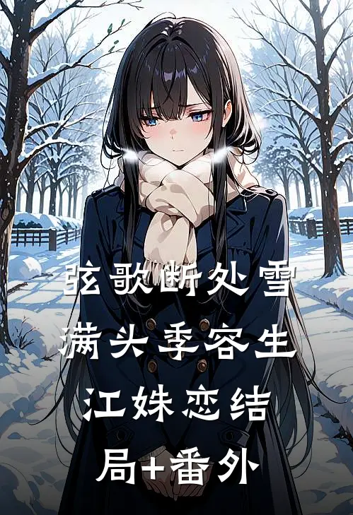 弦歌断处雪满头季容生江姝恋结局+番外