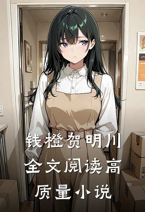 钱橙贺明川全文阅读高质量小说