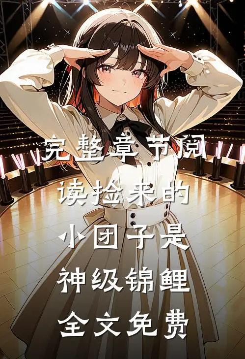 完整章节阅读捡来的小团子是神级锦鲤全文免费