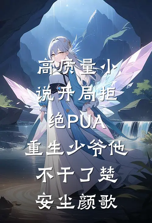 高质量小说开局拒绝PUA,重生少爷他不干了(楚安尘颜歌)