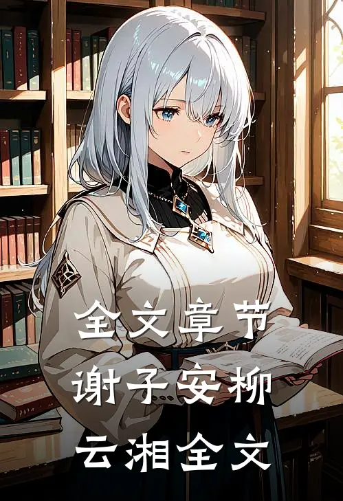 全文章节谢子安柳云湘全文