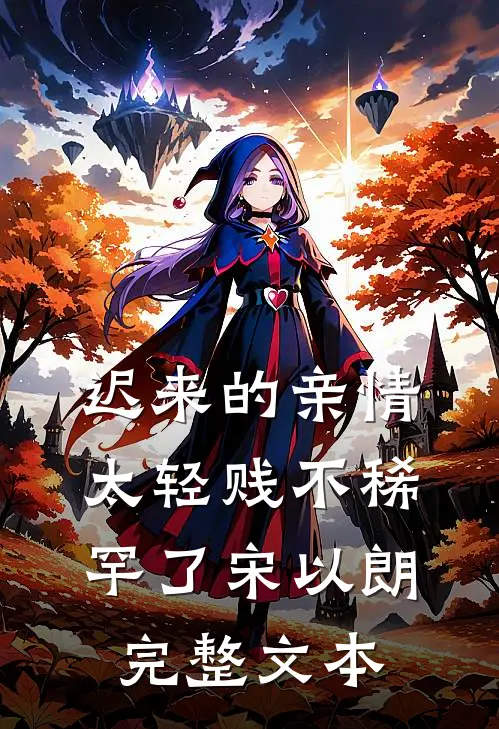 迟来的亲情太轻贱不稀罕了宋以朗完整文本