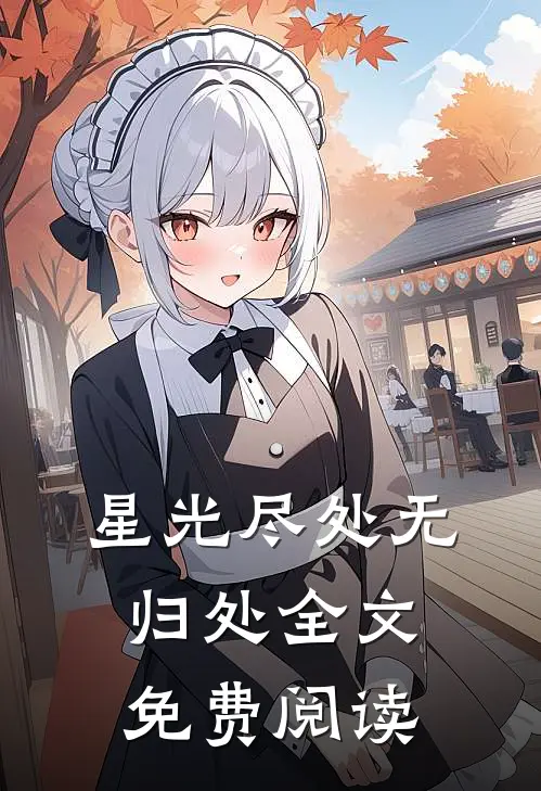 星光尽处无归处全文免费阅读