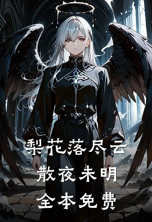 梨花落尽云散夜未明全本免费