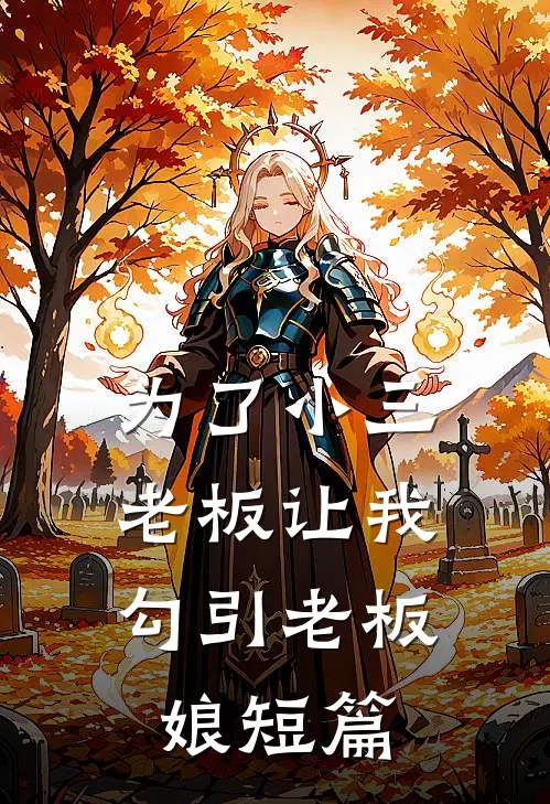 为了小三，老板让我勾引老板娘短篇