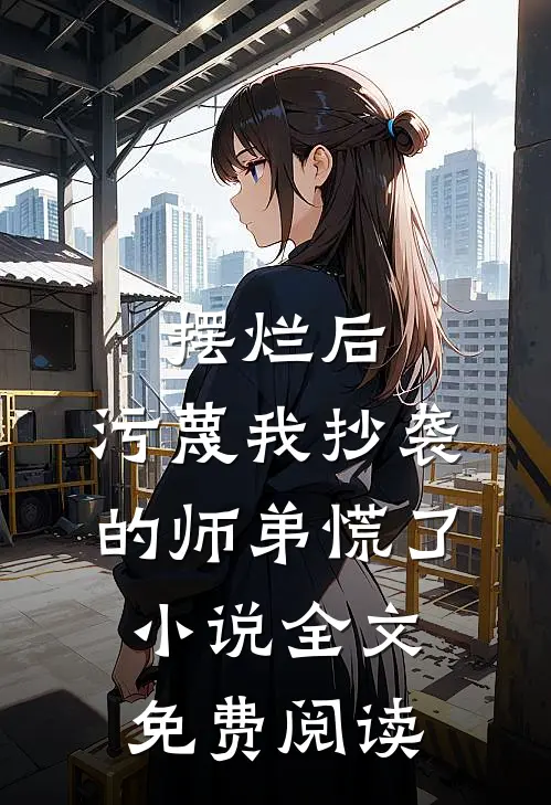 摆烂后，污蔑我抄袭的师弟慌了小说全文免费阅读