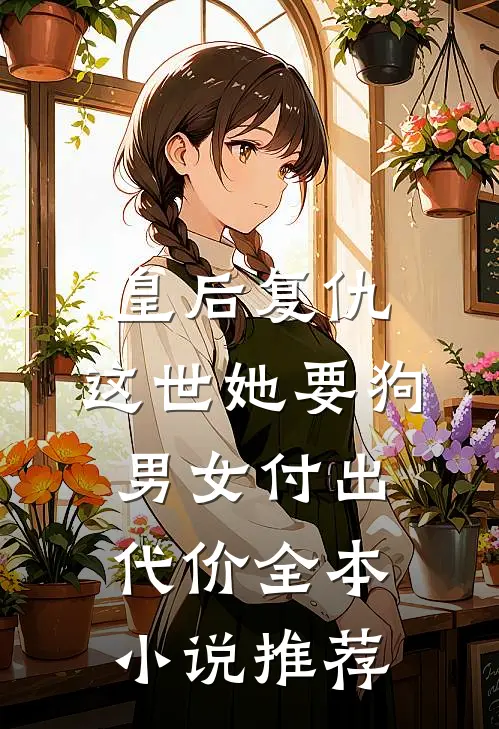 皇后复仇：这世她要狗男女付出代价全本小说推荐