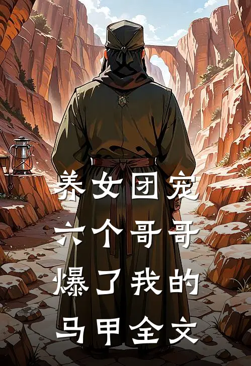 养女团宠：六个哥哥爆了我的马甲全文