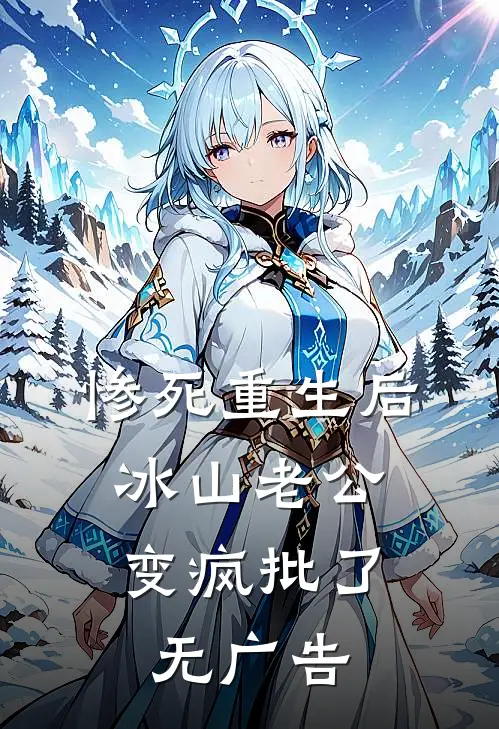 惨死重生后，冰山老公变疯批了无广告