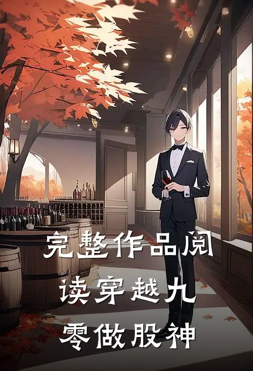 完整作品阅读穿越九零做股神