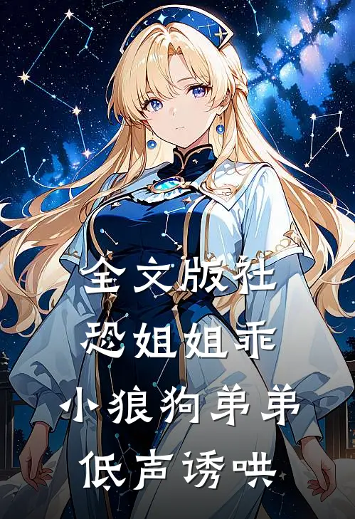 全文版社恐姐姐乖：小狼狗弟弟低声诱哄