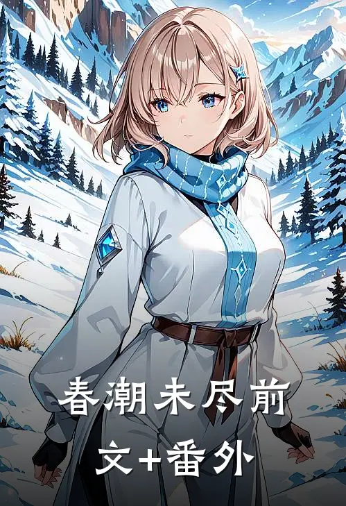 春潮未尽前文+番外