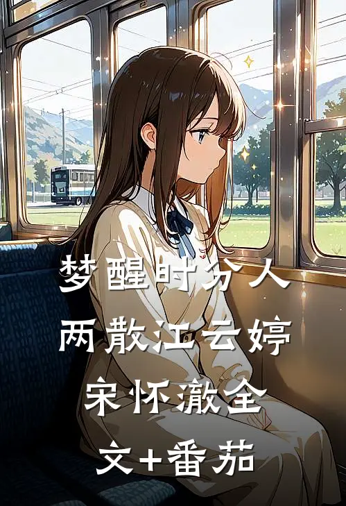 梦醒时分人两散江云婷宋怀澈全文+番茄