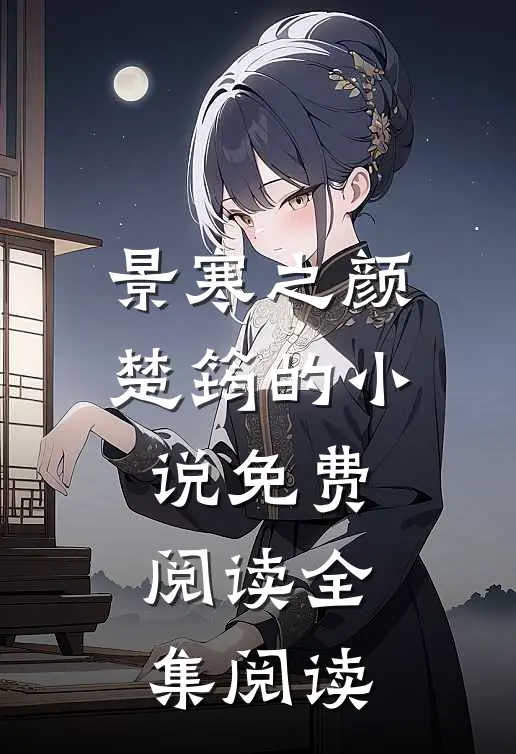 景寒之颜楚筠的小说免费阅读全集阅读