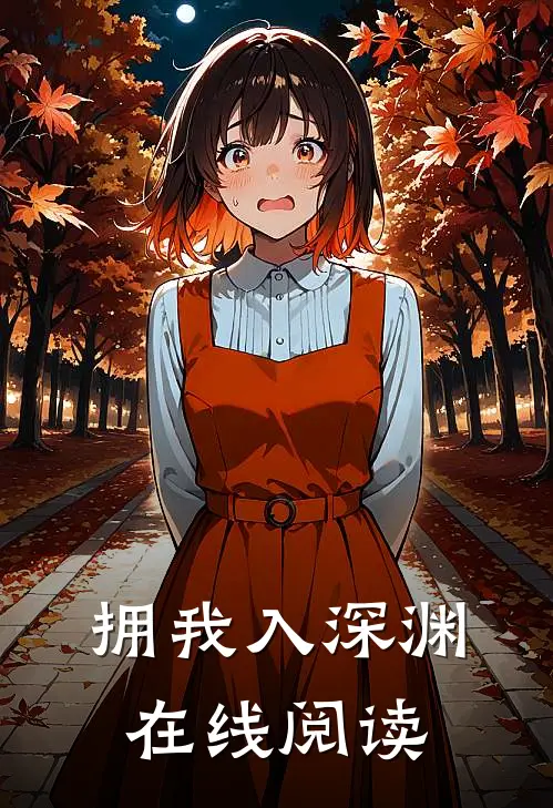 拥我入深渊在线阅读