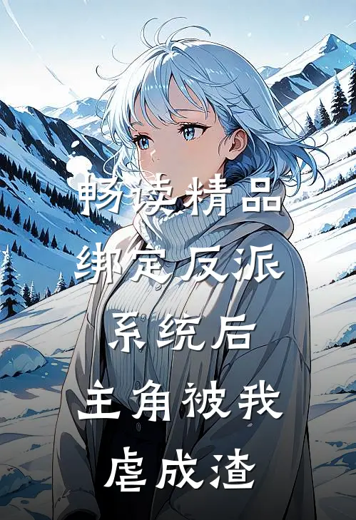 畅读精品绑定反派系统后，主角被我虐成渣