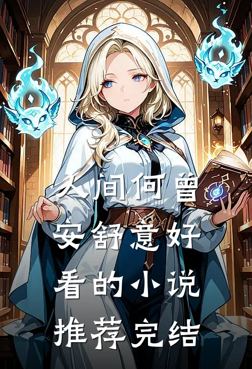 人间何曾安舒意好看的小说推荐完结