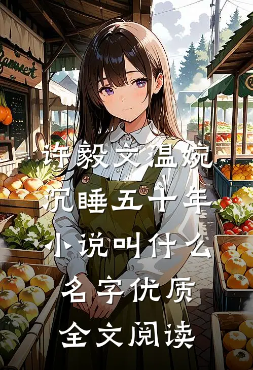 许毅文温婉沉睡五十年小说叫什么名字优质全文阅读
