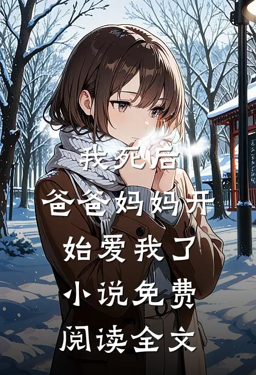 我死后，爸爸妈妈开始爱我了小说免费阅读全文