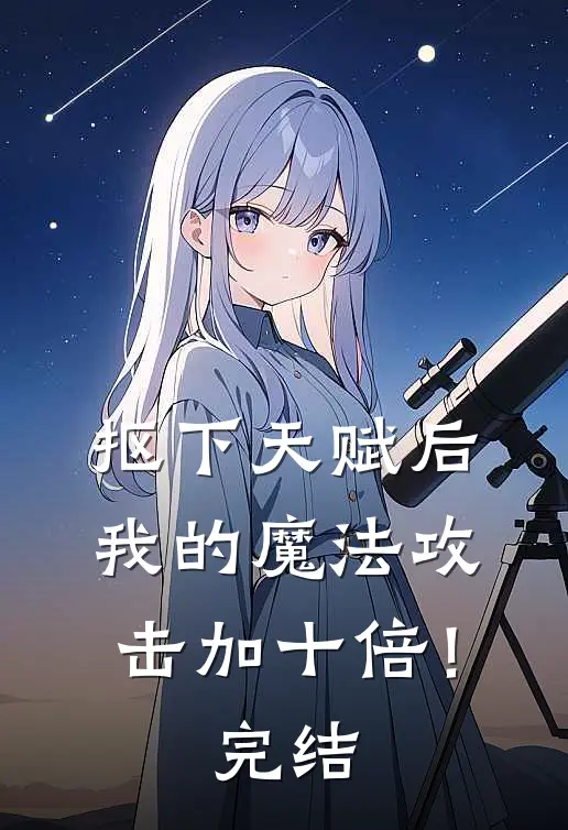 抠下天赋后，我的魔法攻击加十倍！完结
