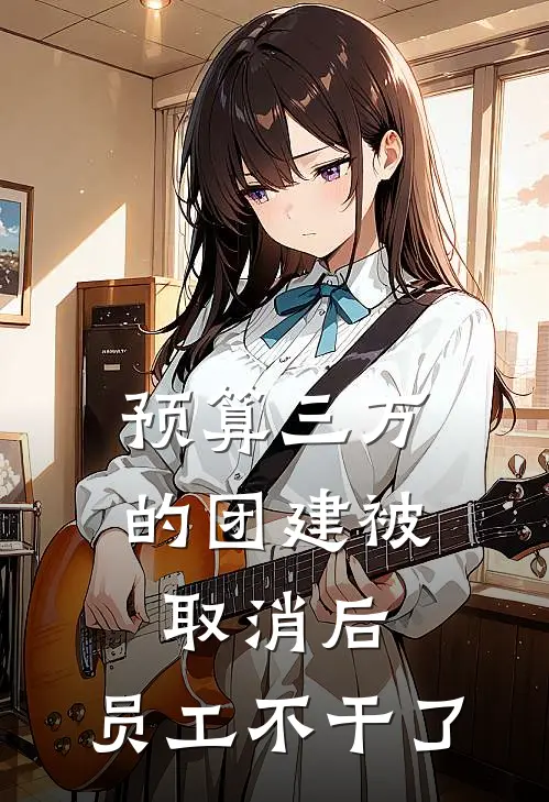 预算三万的团建被取消后，员工不干了