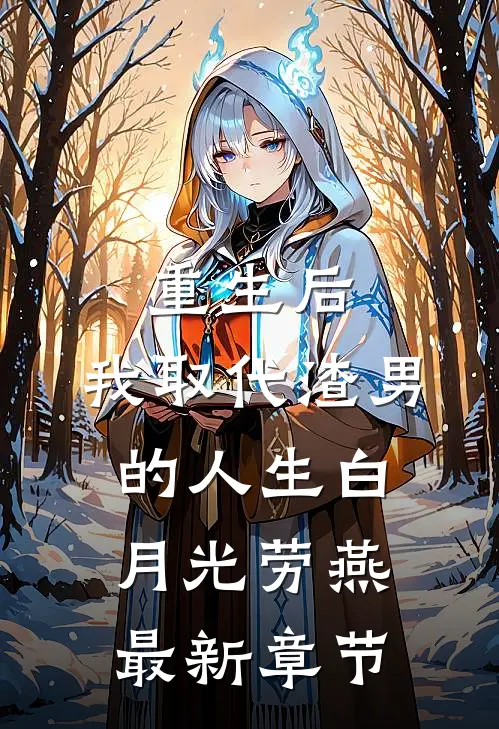 重生后，我取代渣男的人生白月光劳燕最新章节