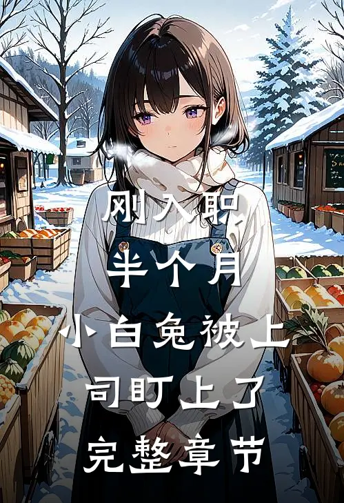 刚入职半个月，小白兔被上司盯上了完整章节