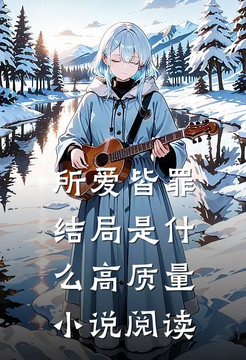 所爱皆罪结局是什么高质量小说阅读