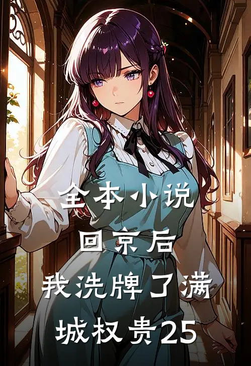 全本小说回京后,我洗牌了满城权贵25