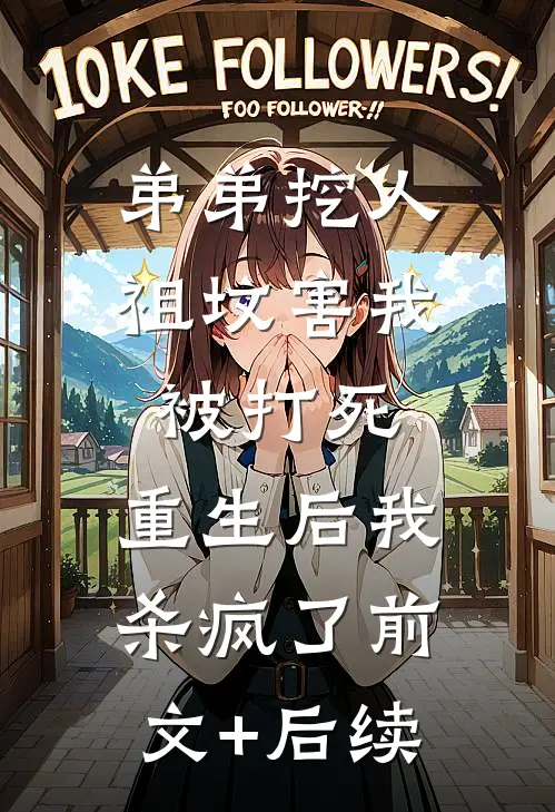 弟弟挖人祖坟害我被打死，重生后我杀疯了前文+后续