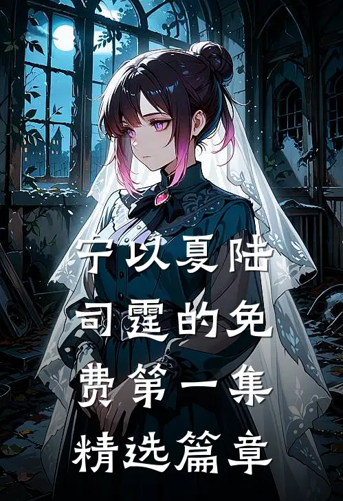 宁以夏陆司霆的免费第一集精选篇章