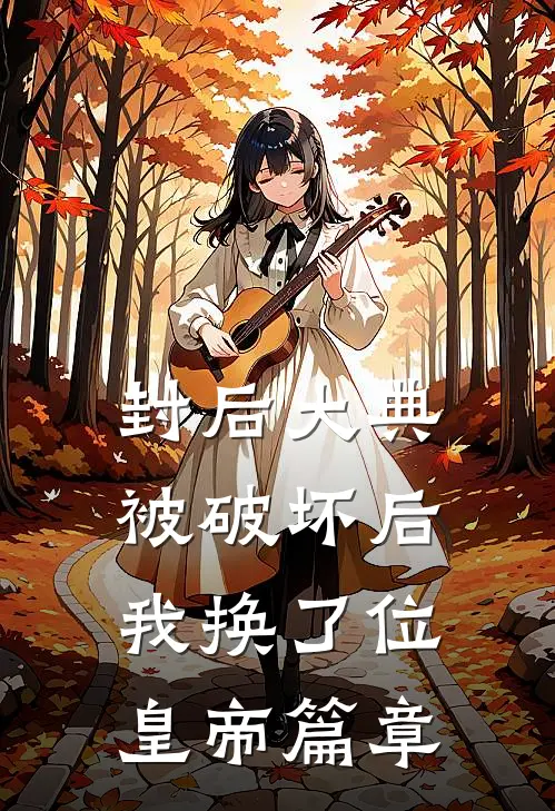 封后大典被破坏后，我换了位皇帝篇章
