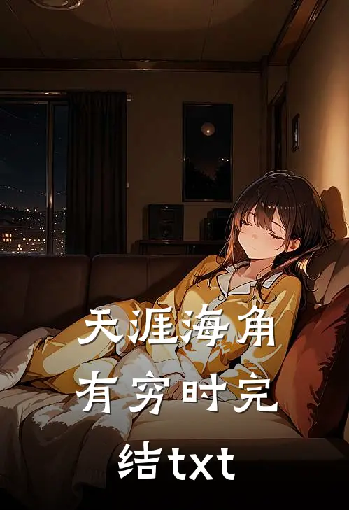 天涯海角有穷时完结txt