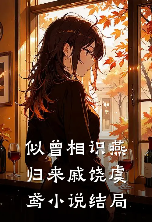 似曾相识燕归来戚饶虞鸢小说结局