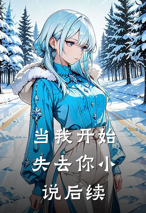 当我开始失去你小说后续