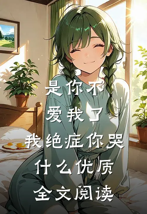 是你不爱我了，我绝症你哭什么优质全文阅读