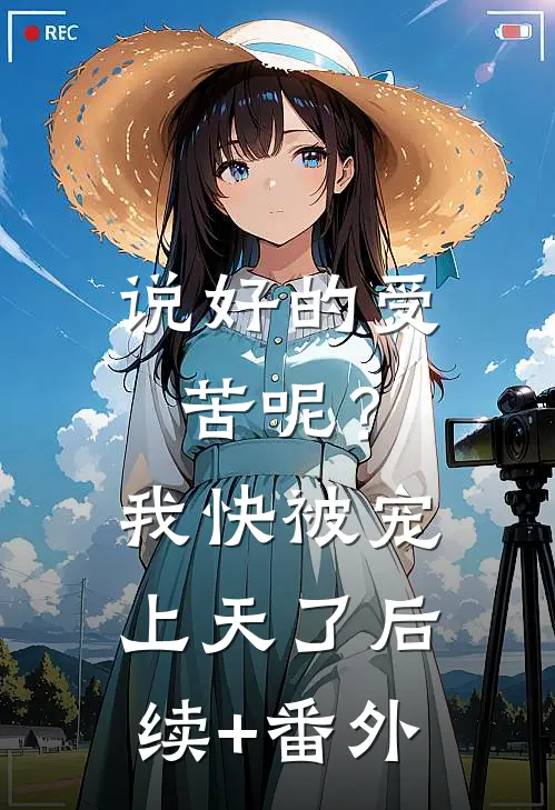 说好的受苦呢？我快被宠上天了后续+番外