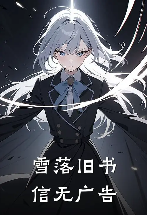 雪落旧书信无广告