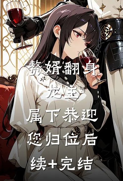 赘婿翻身：龙主，属下恭迎您归位后续+完结