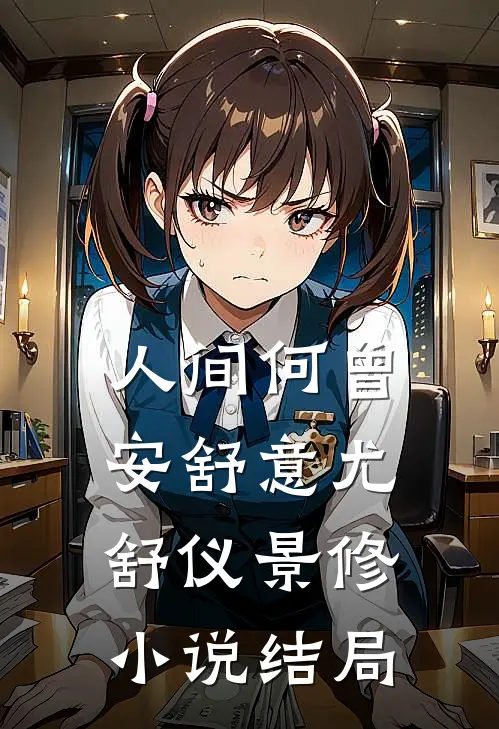人间何曾安舒意尤舒仪景修小说结局
