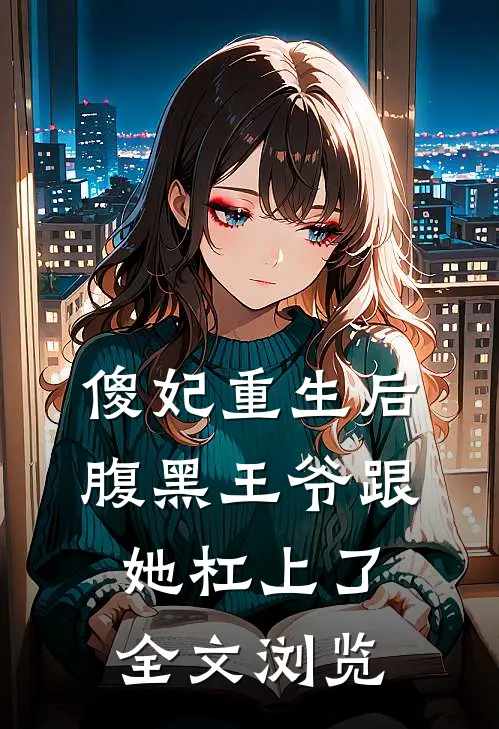 傻妃重生后，腹黑王爷跟她杠上了全文浏览