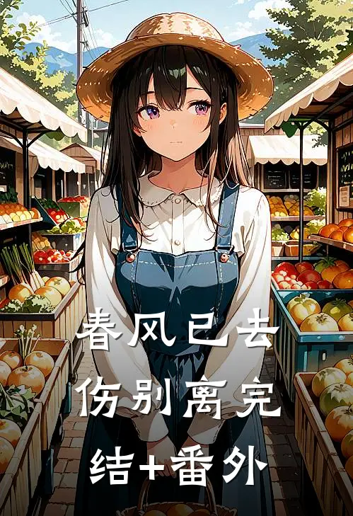 春风已去伤别离完结+番外