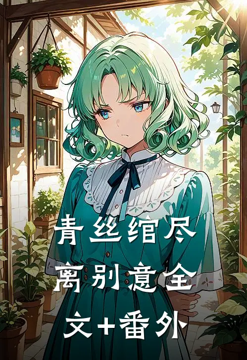 青丝绾尽离别意全文+番外