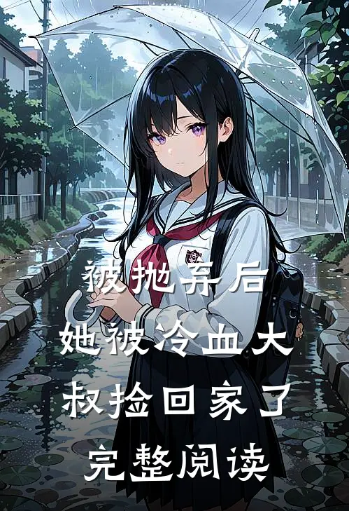 被抛弃后，她被冷血大叔捡回家了完整阅读