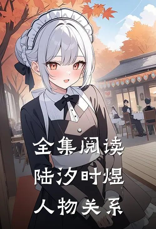 全集阅读陆汐时煜人物关系